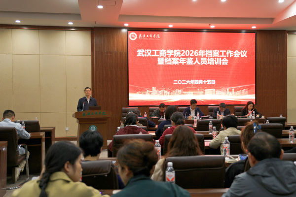 武汉工商学院召开2026年档案...